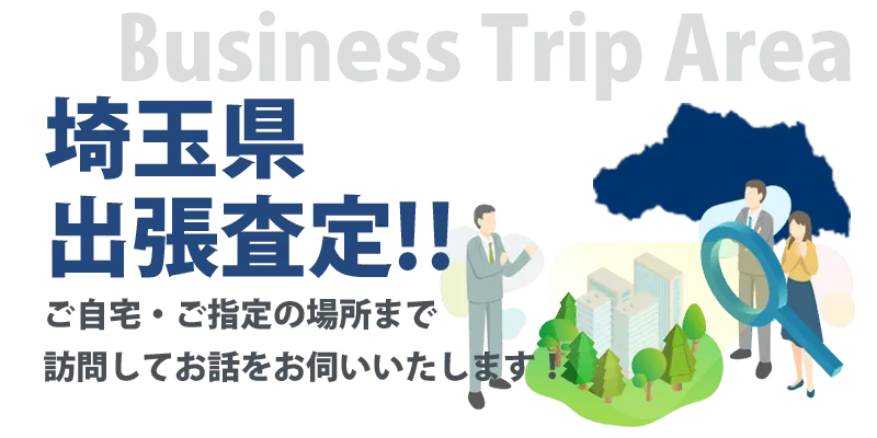 埼玉県であれば、ご自宅・ご指定の場所まで訪問してお話をお伺いすることもできます