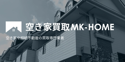 空き家買取MK-HOMEにご依頼いただいたお客様