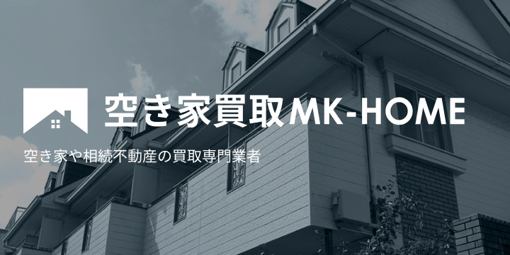 空き家買取専門サイト「MK-HOME」を公開しました。