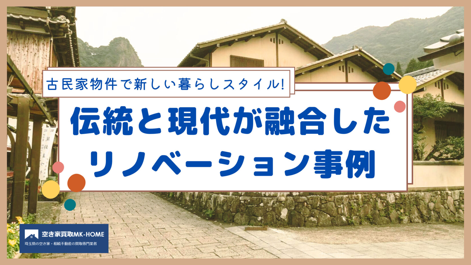 古民家物件で新しい暮らしスタイル!伝統と現代が融合したリノベーション事例