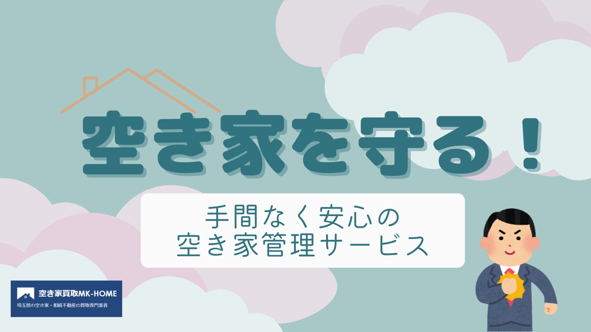 空き家を守る！手間なく安心の空き家管理サービス