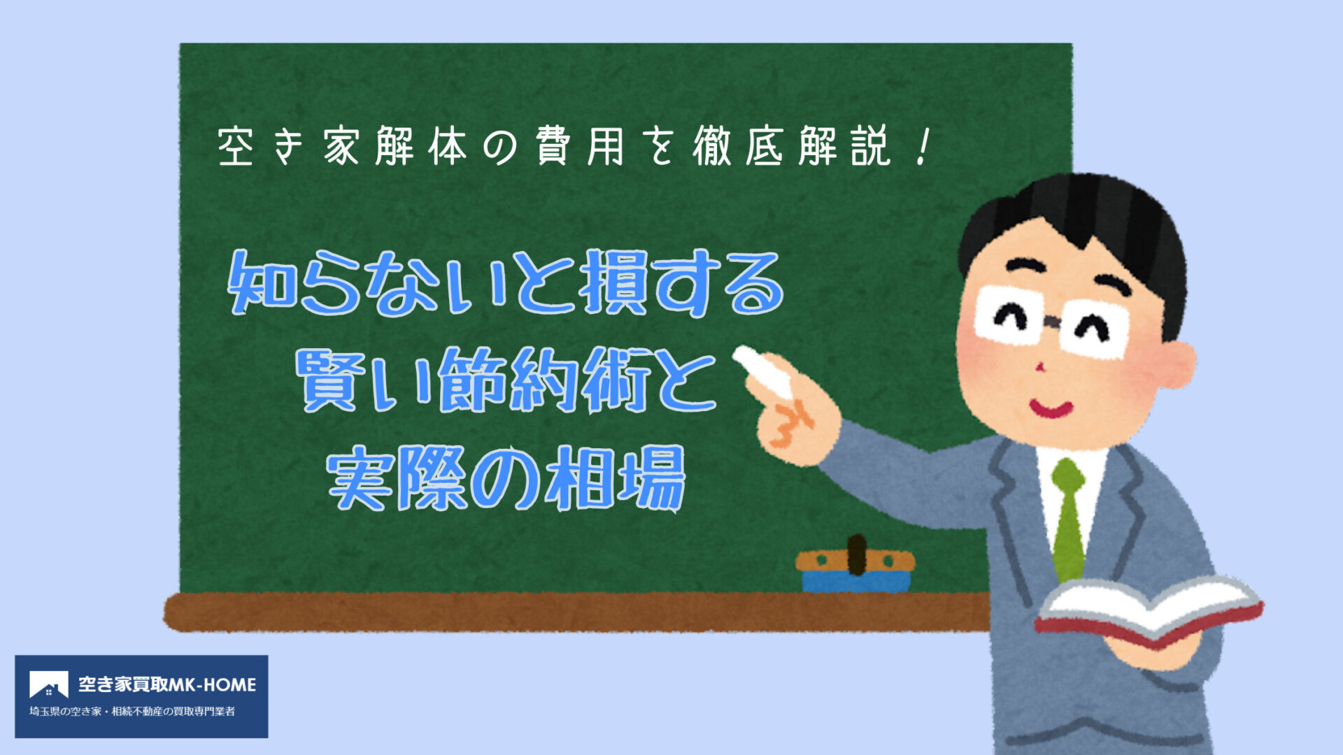 空き家解体の費用を徹底解説！知らないと損する賢い節約術と実際の相場