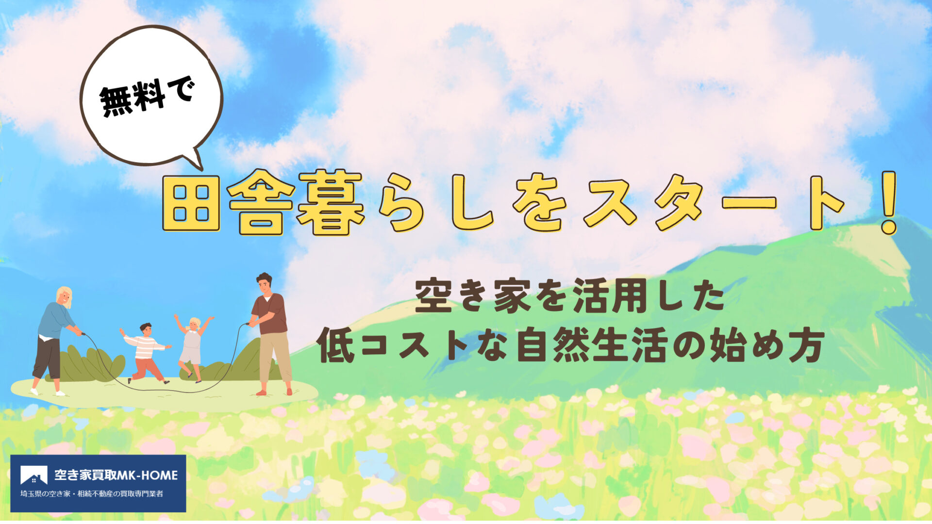 無料で田舎暮らしをスタート！空き家を活用した低コストな自然生活の始め方