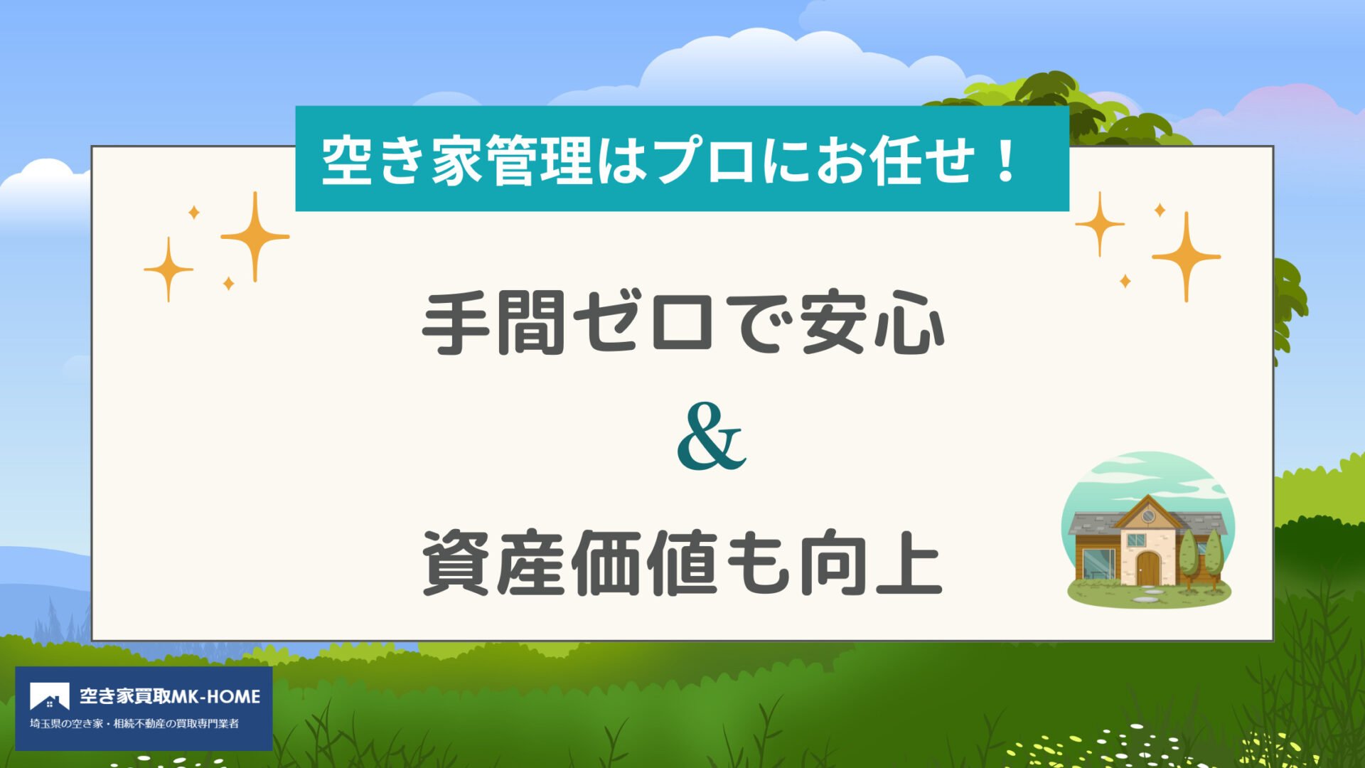 空き家管理はプロにお任せ！手間ゼロで安心＆資産価値も向上