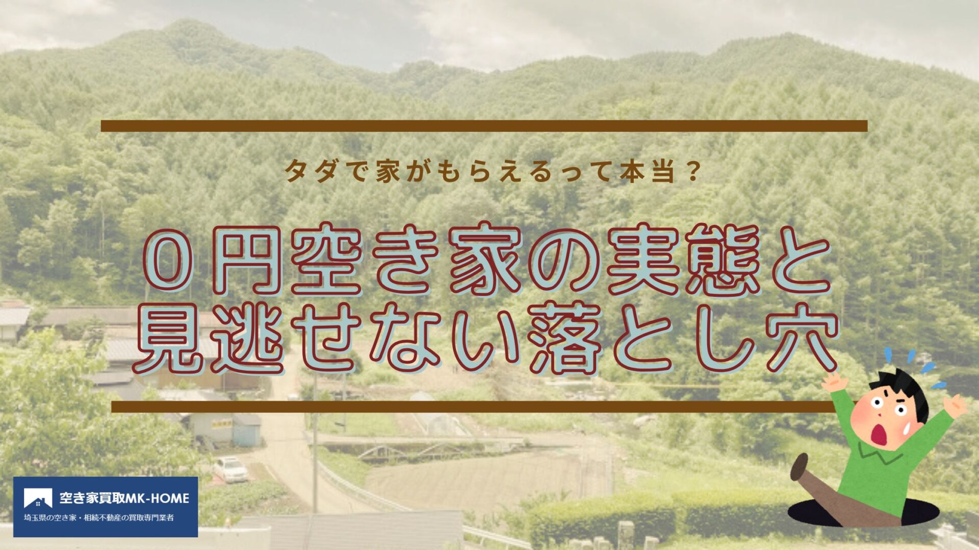 タダで家がもらえるって本当？0円空き家の実態と見逃せない落とし穴