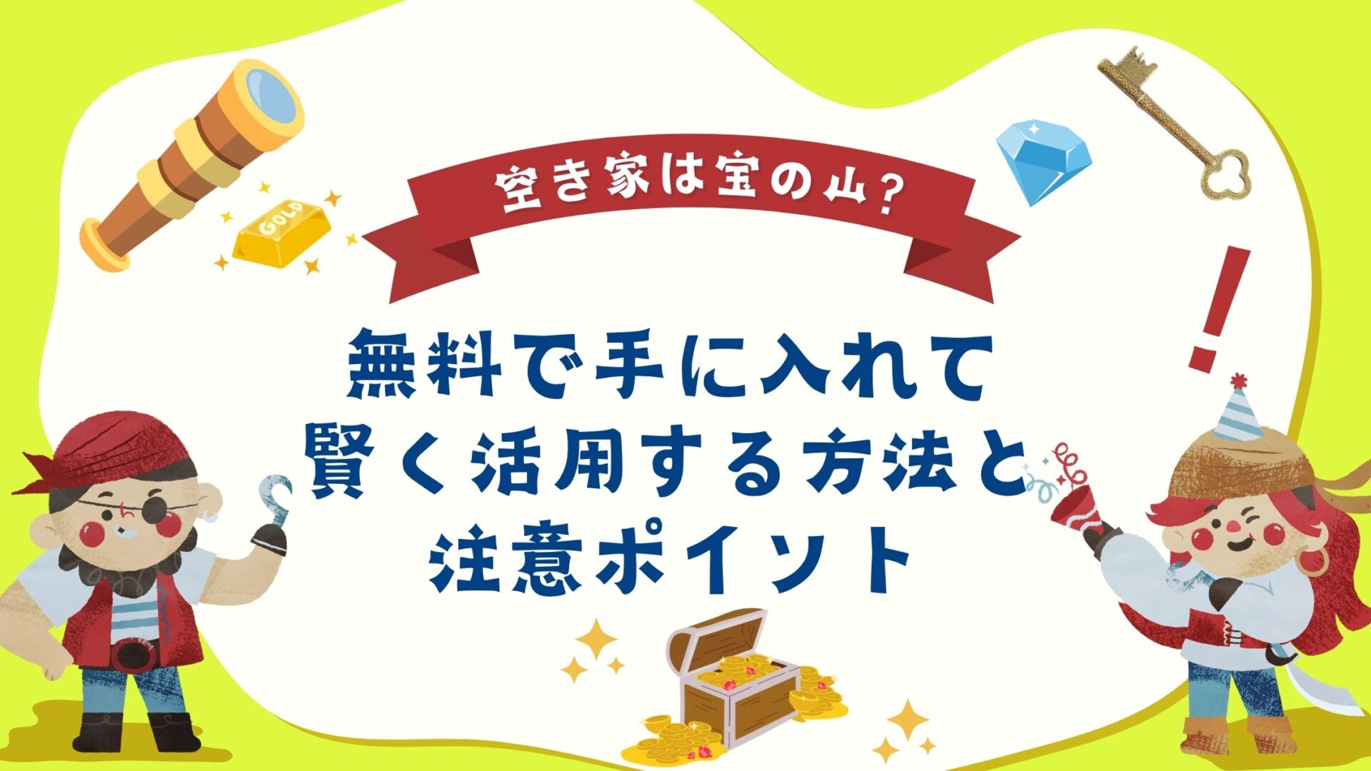 空き家は宝の山？無料で手に入れて賢く活用する方法と注意ポイント