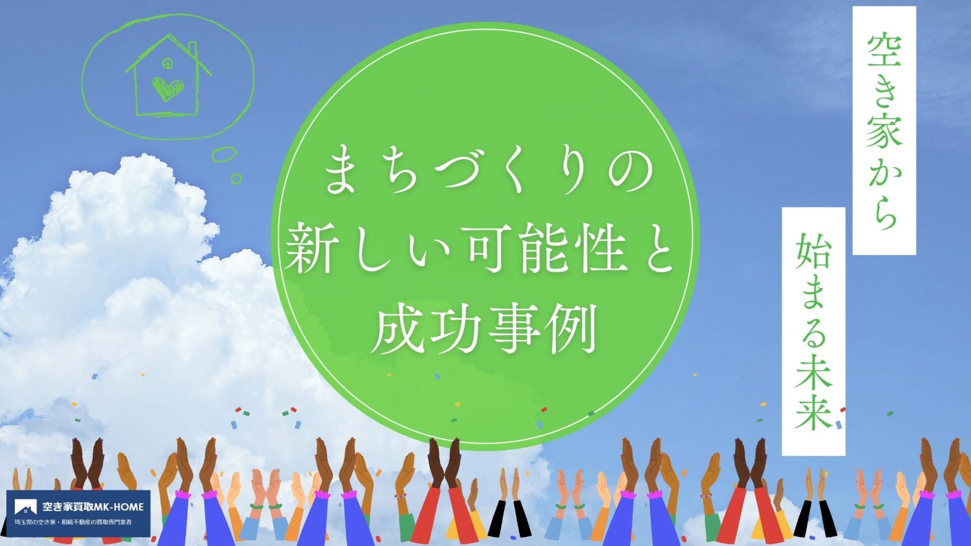 空き家から始まる未来｜まちづくりの新しい可能性と成功事例