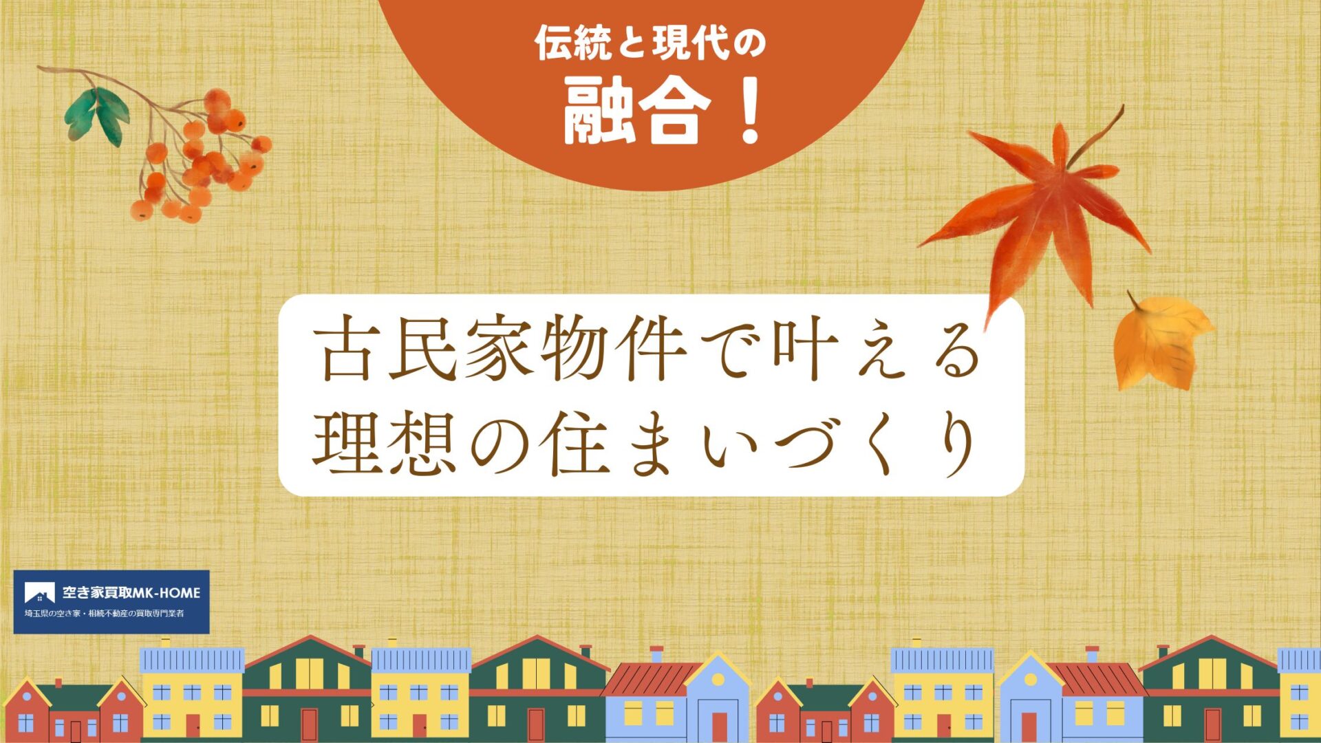 伝統と現代の融合！古民家物件で叶える理想の住まいづくり