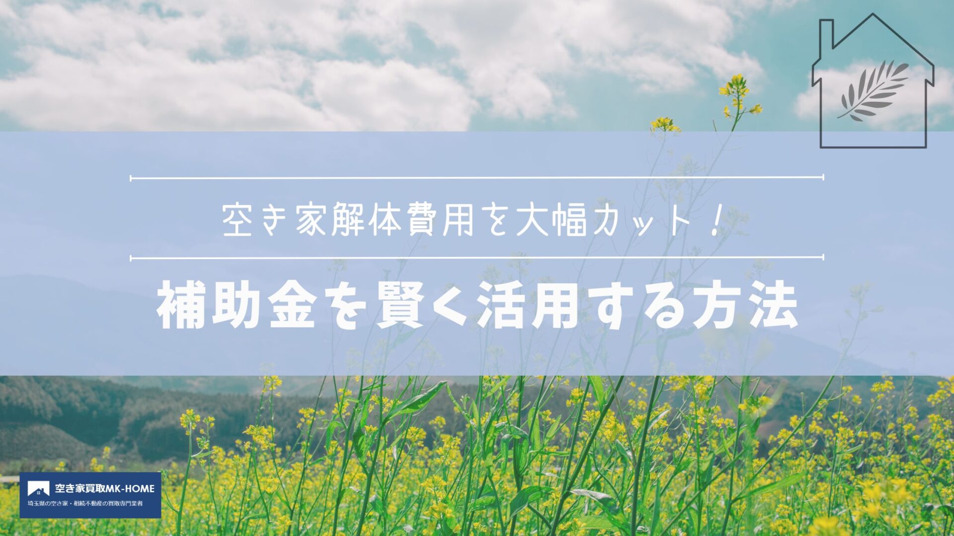 空き家解体費用を大幅カット！補助金を賢く活用する方法