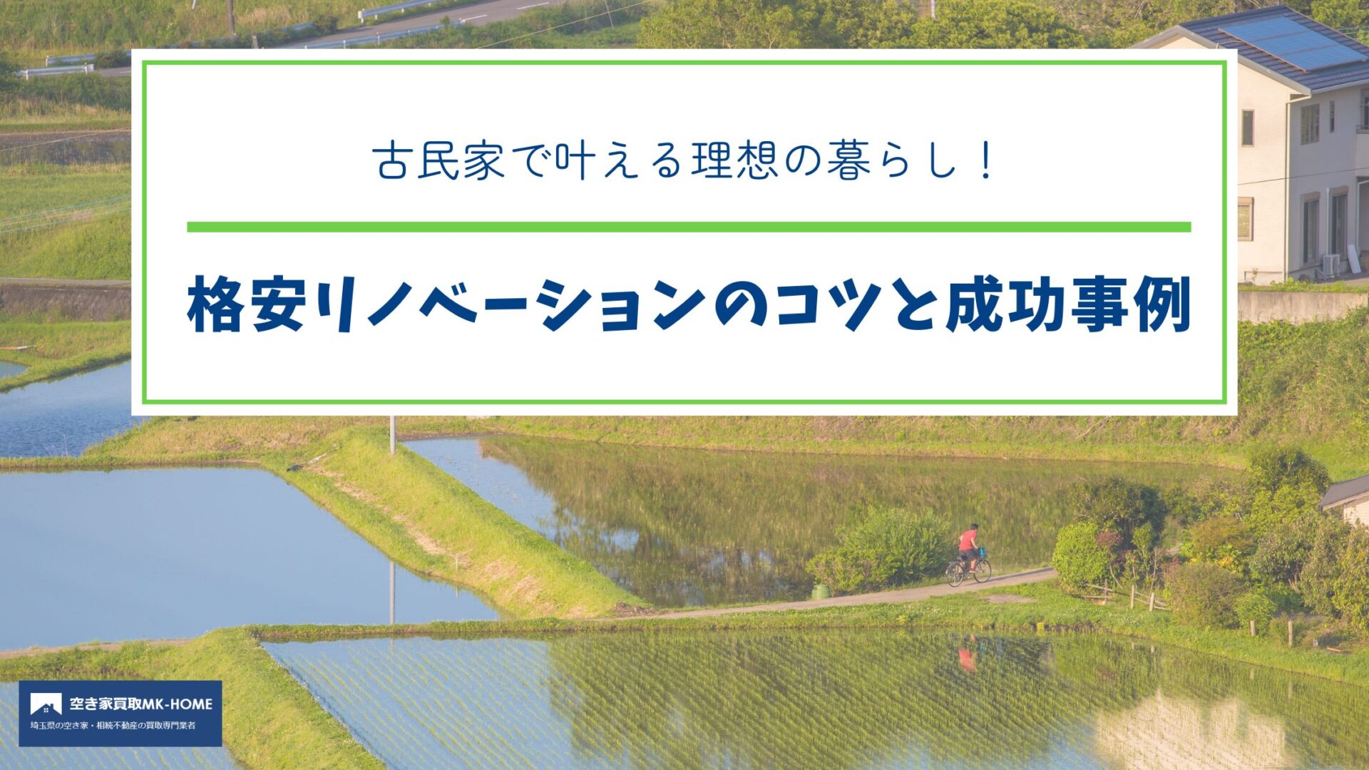 古民家で叶える理想の暮らし!格安リノベーションとコツ満載