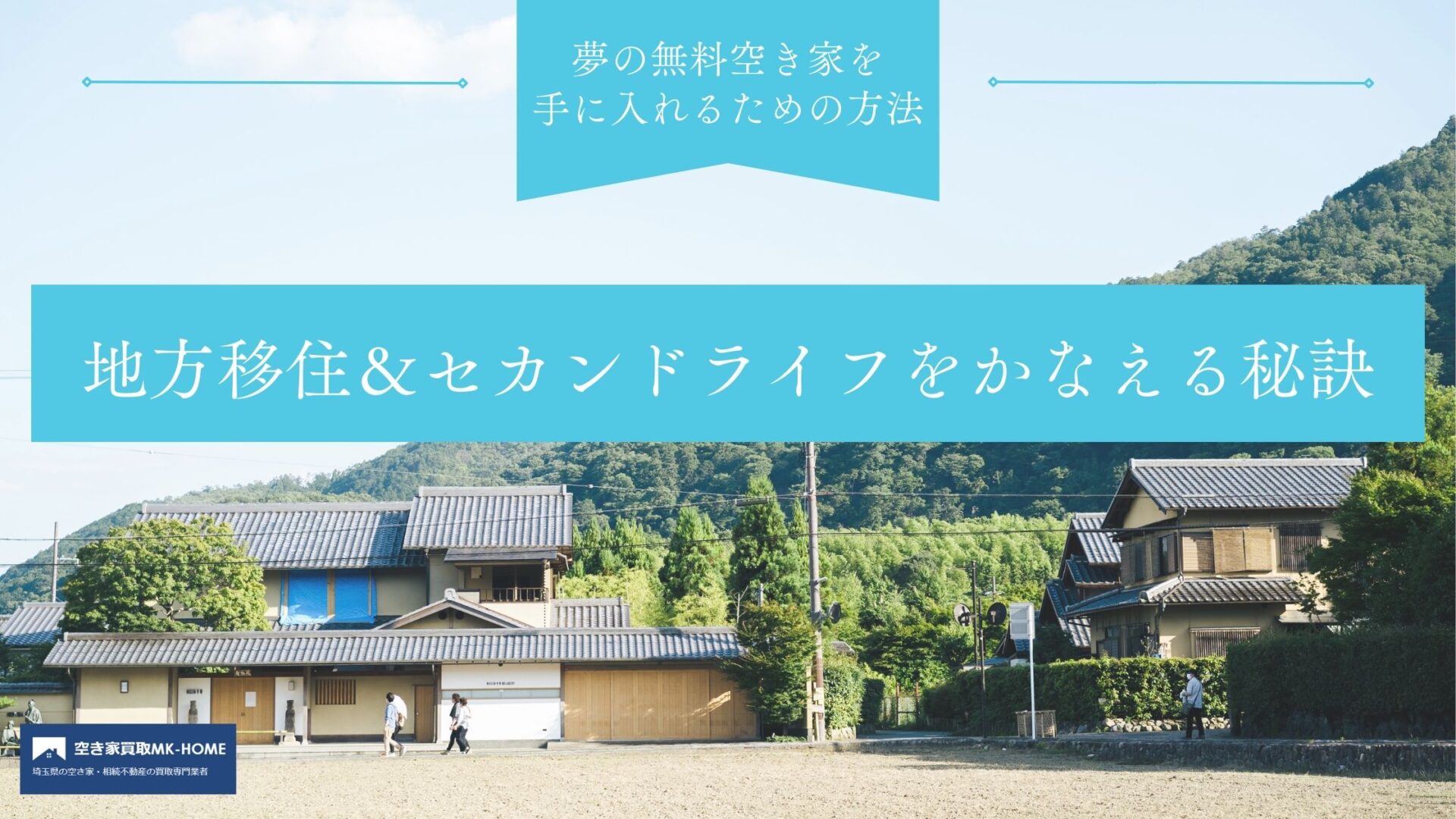 夢の無料空き家を手に入れるための方法｜地方移住＆セカンドライフをかなえる秘訣