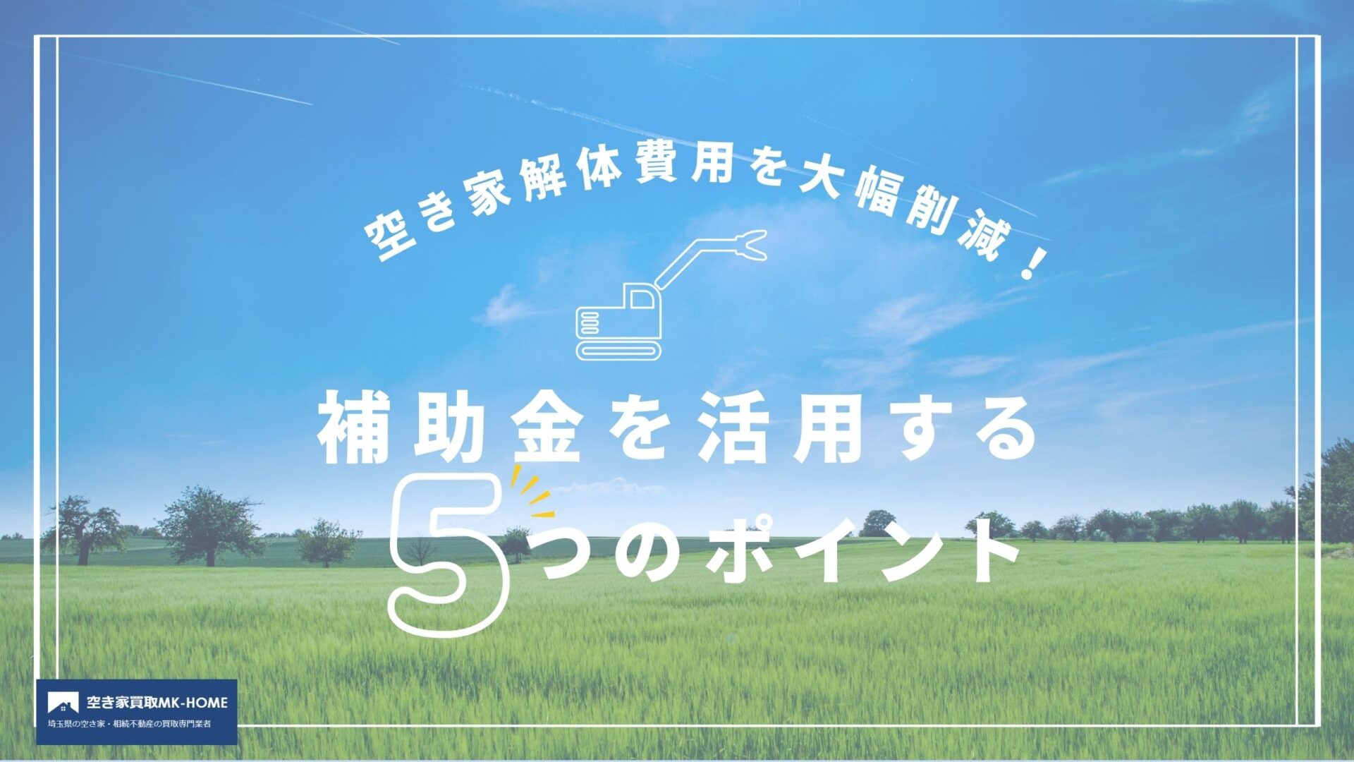 空き家解体費用を大幅削減！補助金を活用する5つのポイント