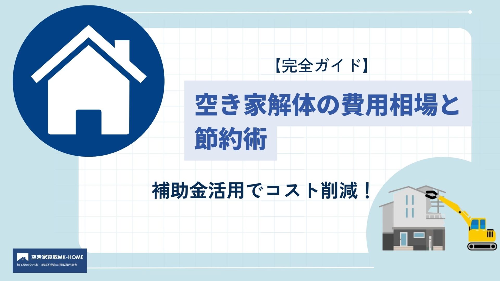 【完全ガイド】空き家解体の費用相場と節約術｜補助金活用でコスト削減！