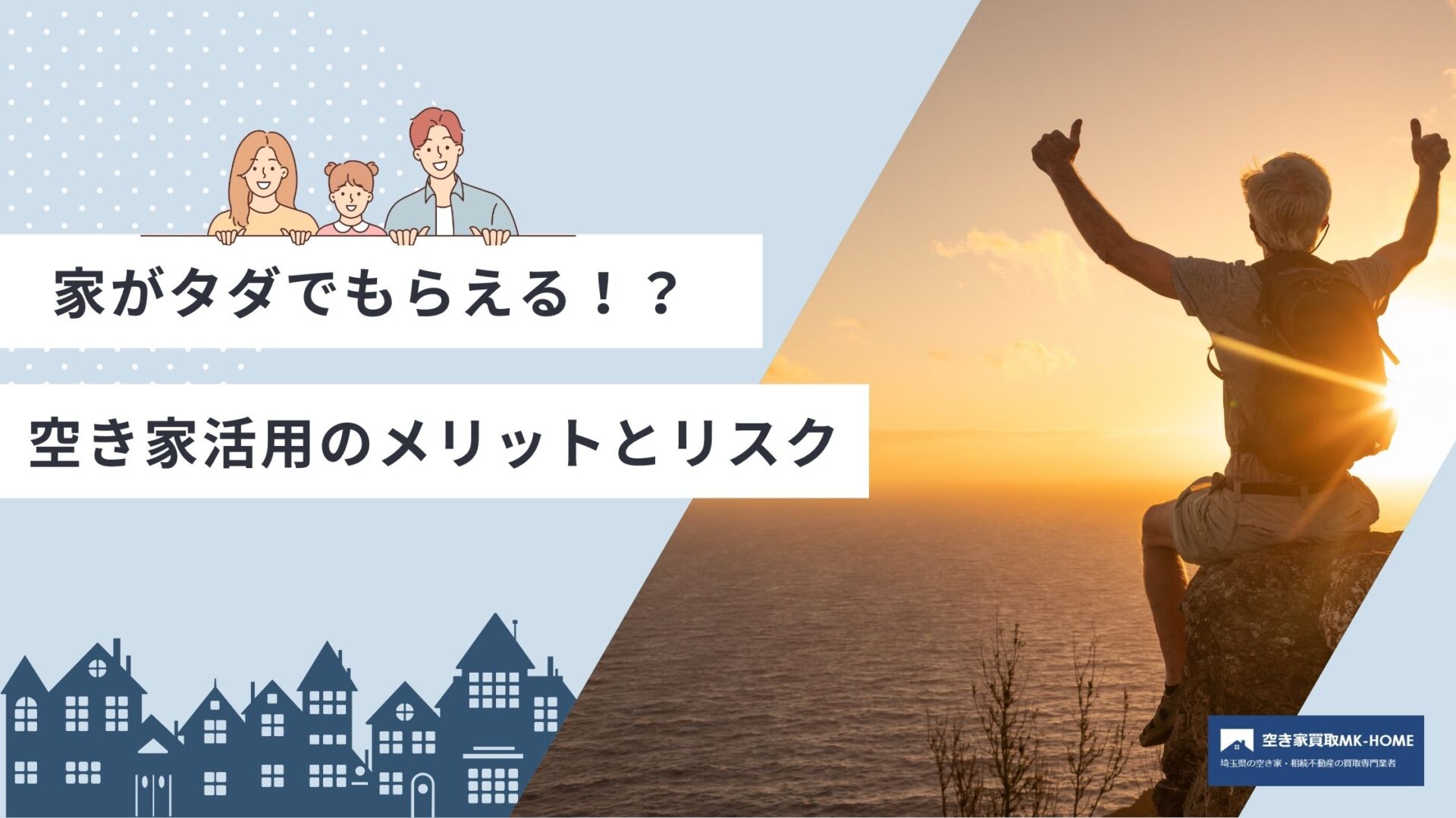 家がタダでもらえる！？空き家活用のメリットとリスク