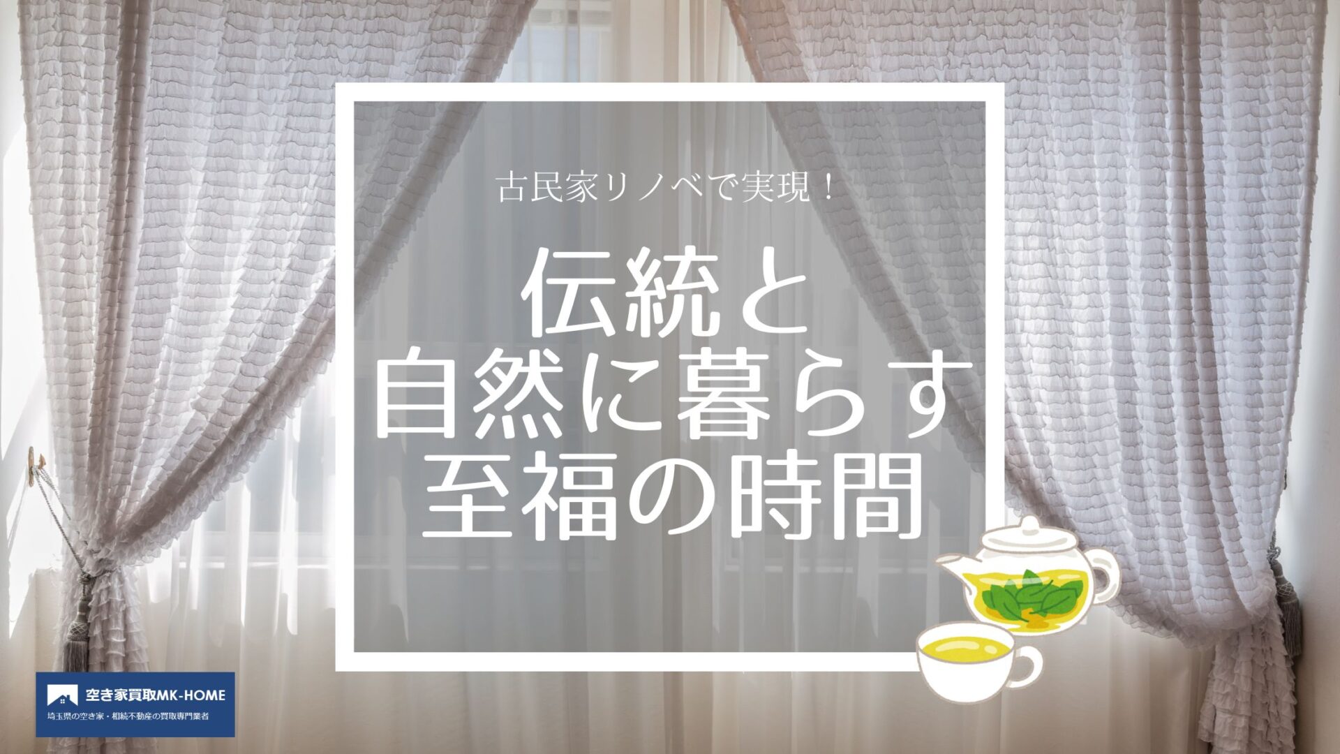 古民家リノベで実現！伝統と自然に暮らす至福の時間