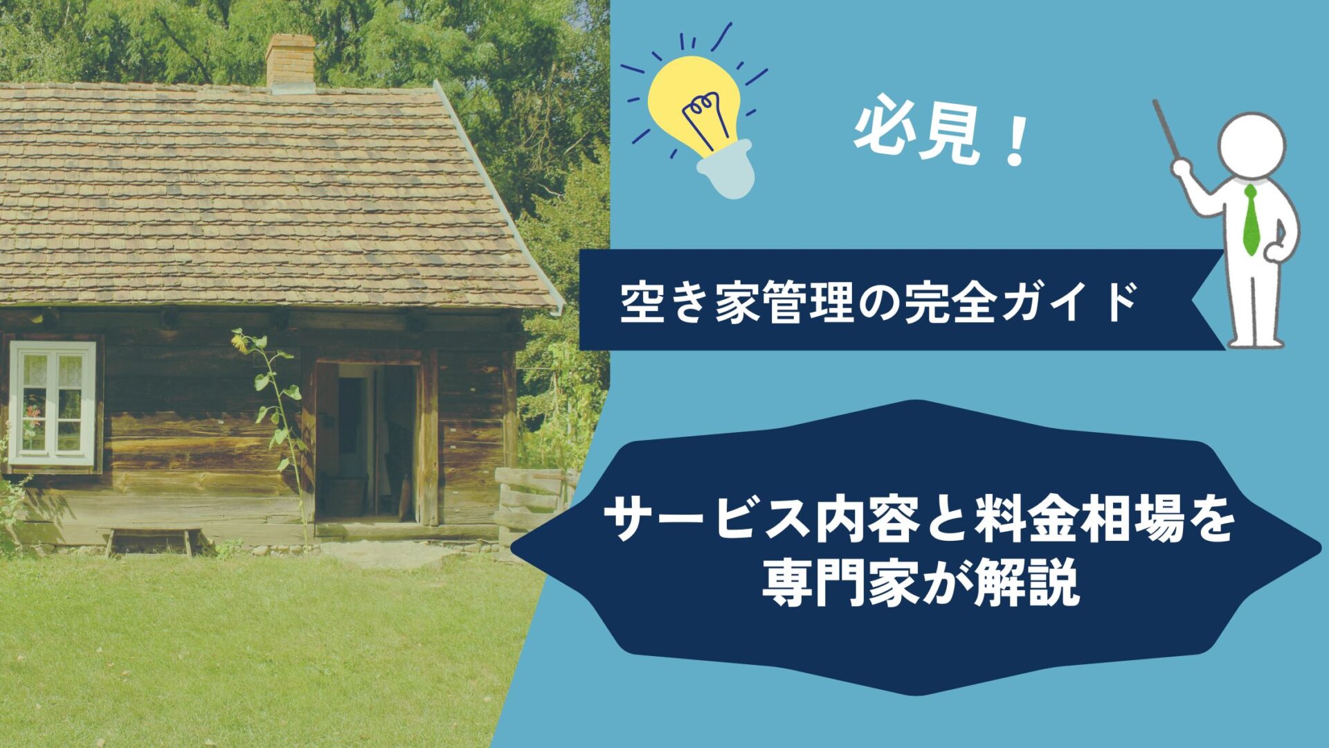 【必見】空き家管理の完全ガイド｜サービス内容と料金相場を専門家が解説