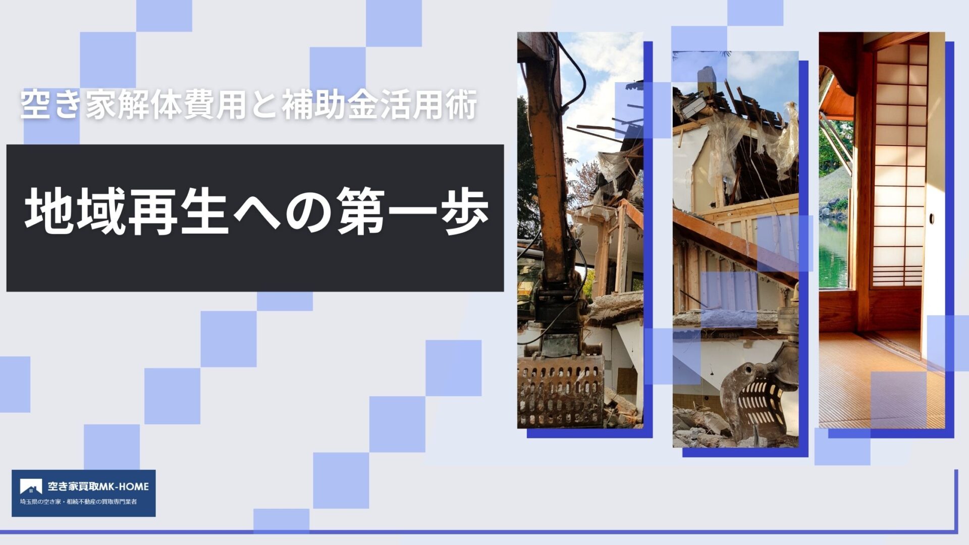 空き家解体費用と補助金活用術｜地域再生への第一歩