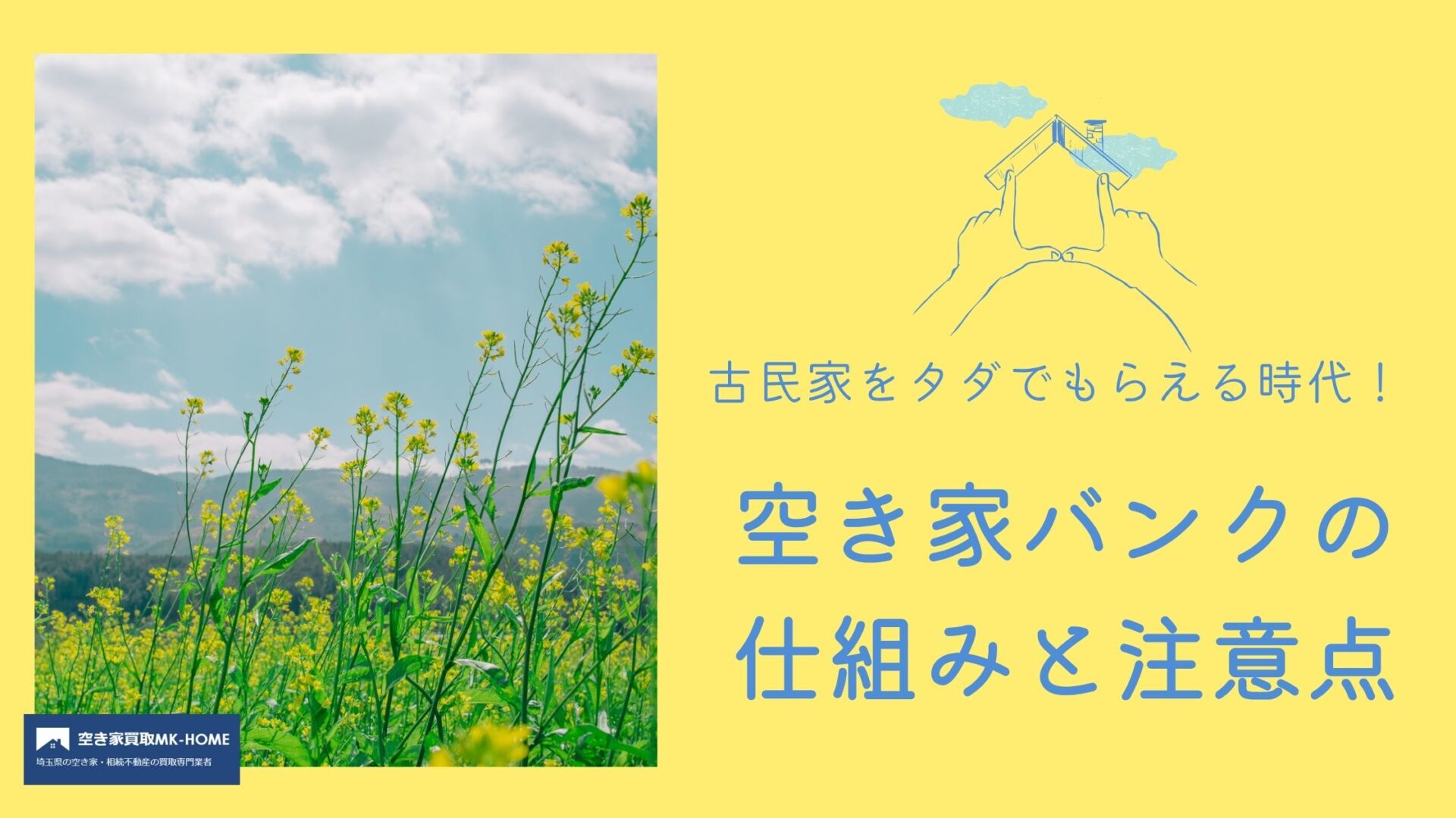 古民家をタダでもらえる時代！空き家バンクの仕組みと注意点