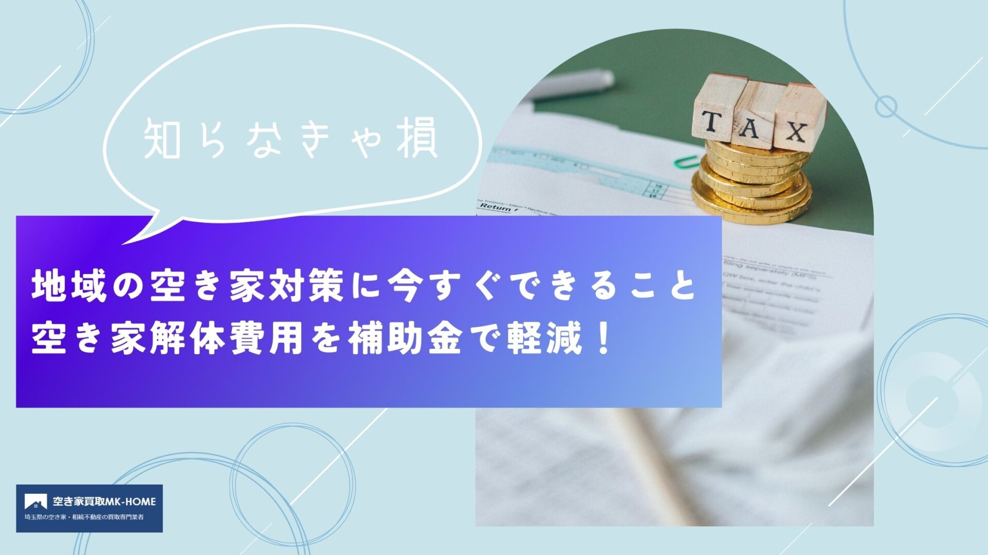 【知らなきゃ損】空き家解体費用を補助金で軽減！地域の空き家対策に今すぐできること