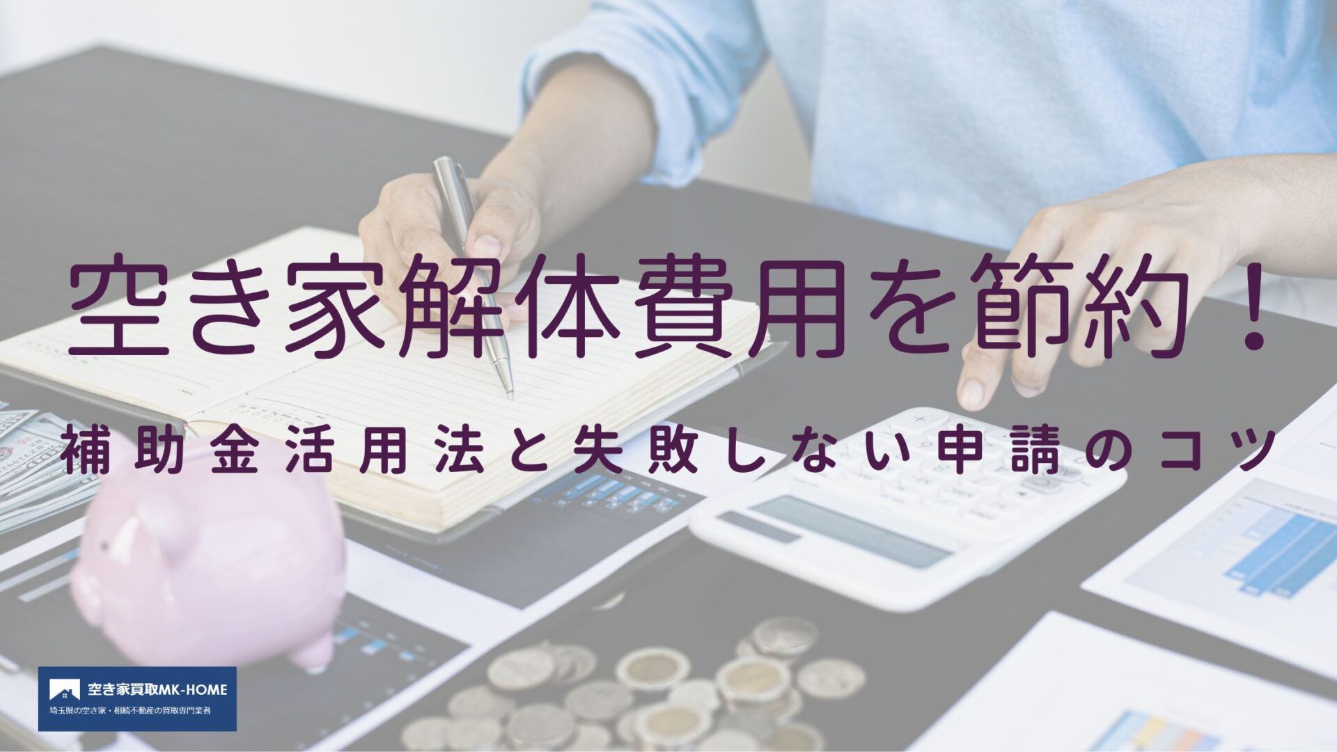 空き家解体費用を節約！補助金活用法と失敗しない申請のコツ