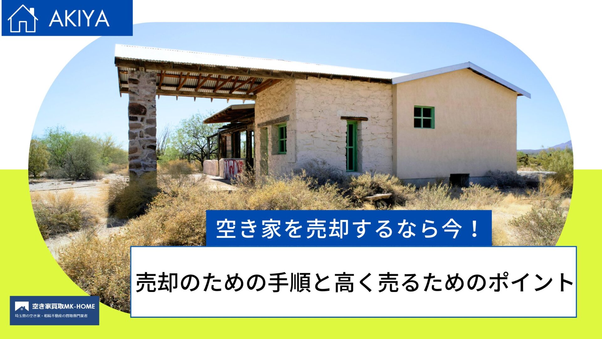 空き家を売却するなら今！売却のための手順と高く売るためのポイント