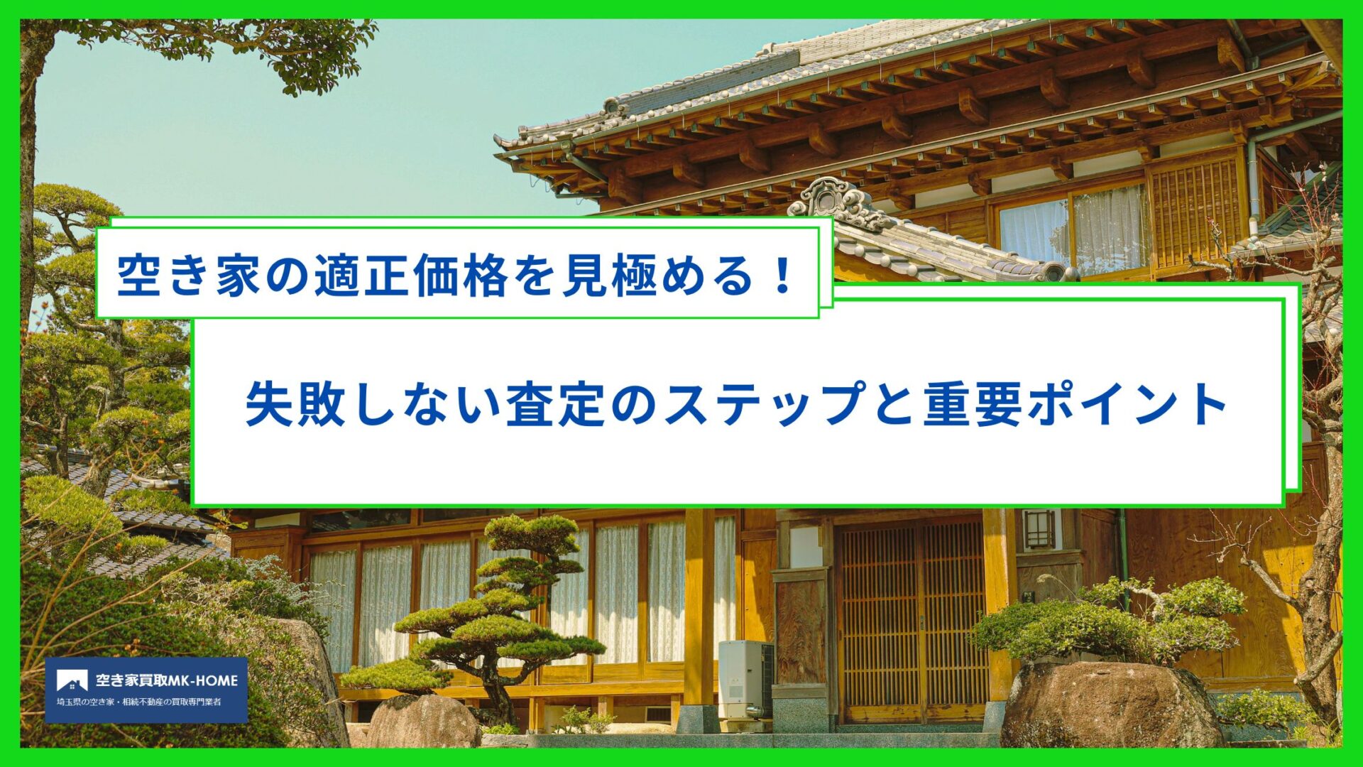 空き家の適正価格を見極める！失敗しない査定のステップと重要ポイント
