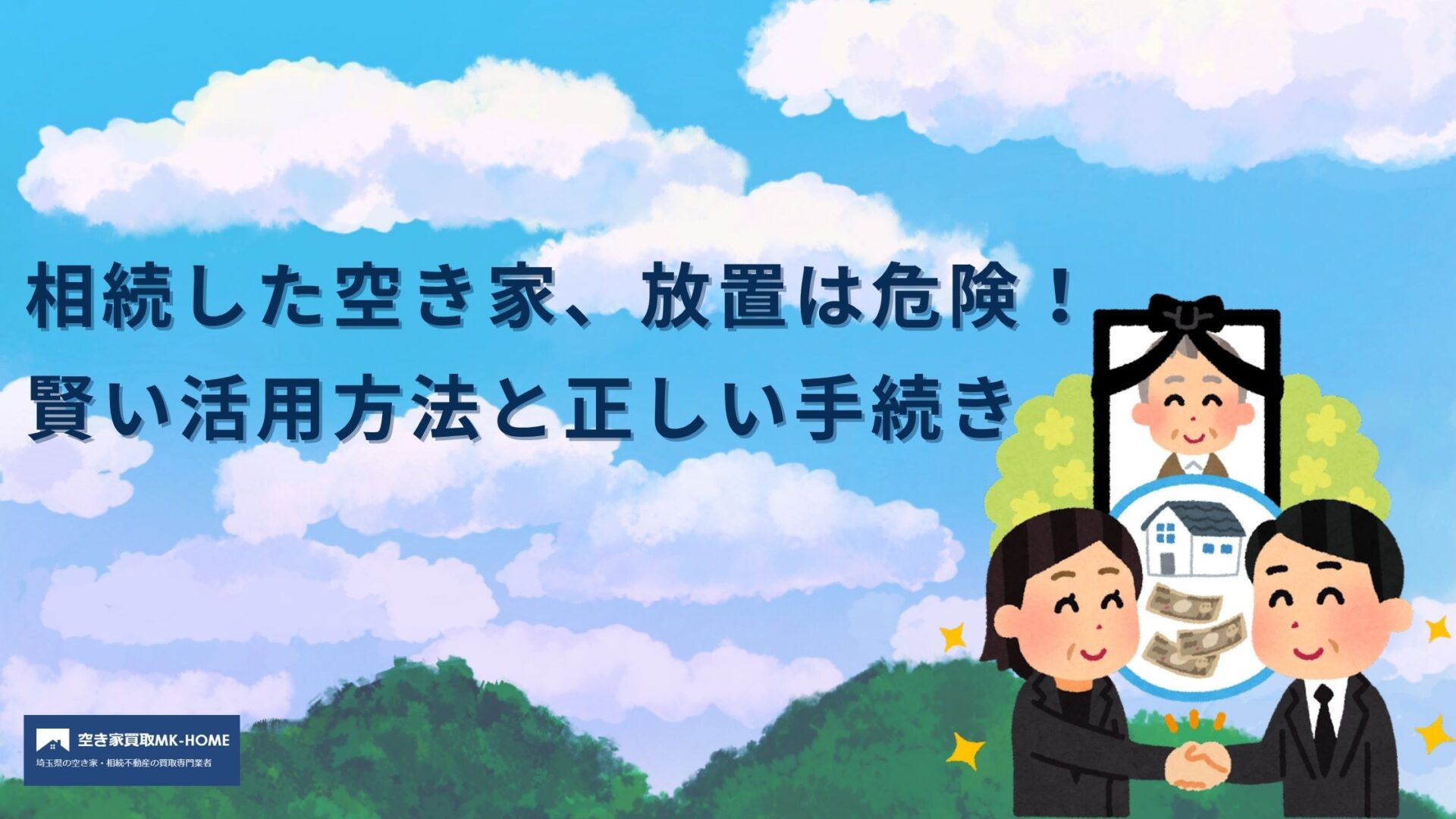 相続した空き家、放置は危険！賢い活用方法と正しい手続き