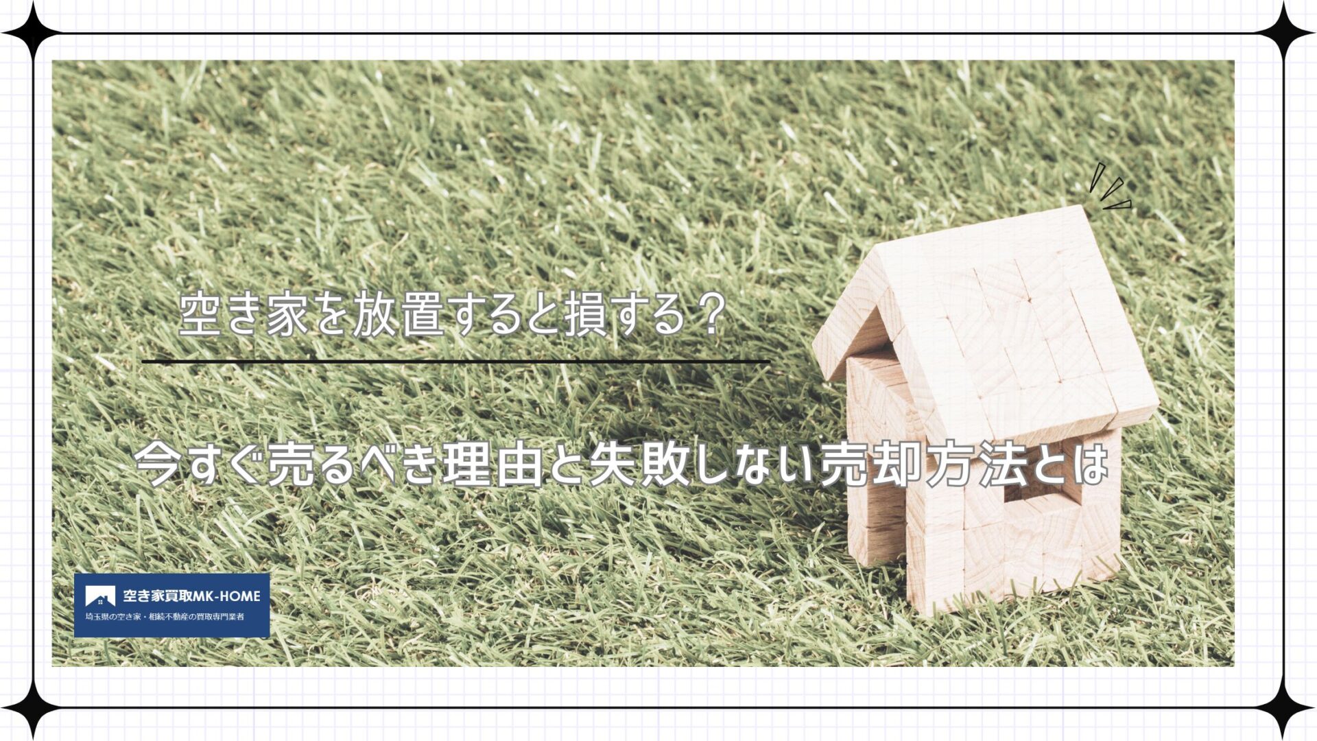 空き家を放置すると損する？今すぐ売るべき理由と失敗しない売却方法とは