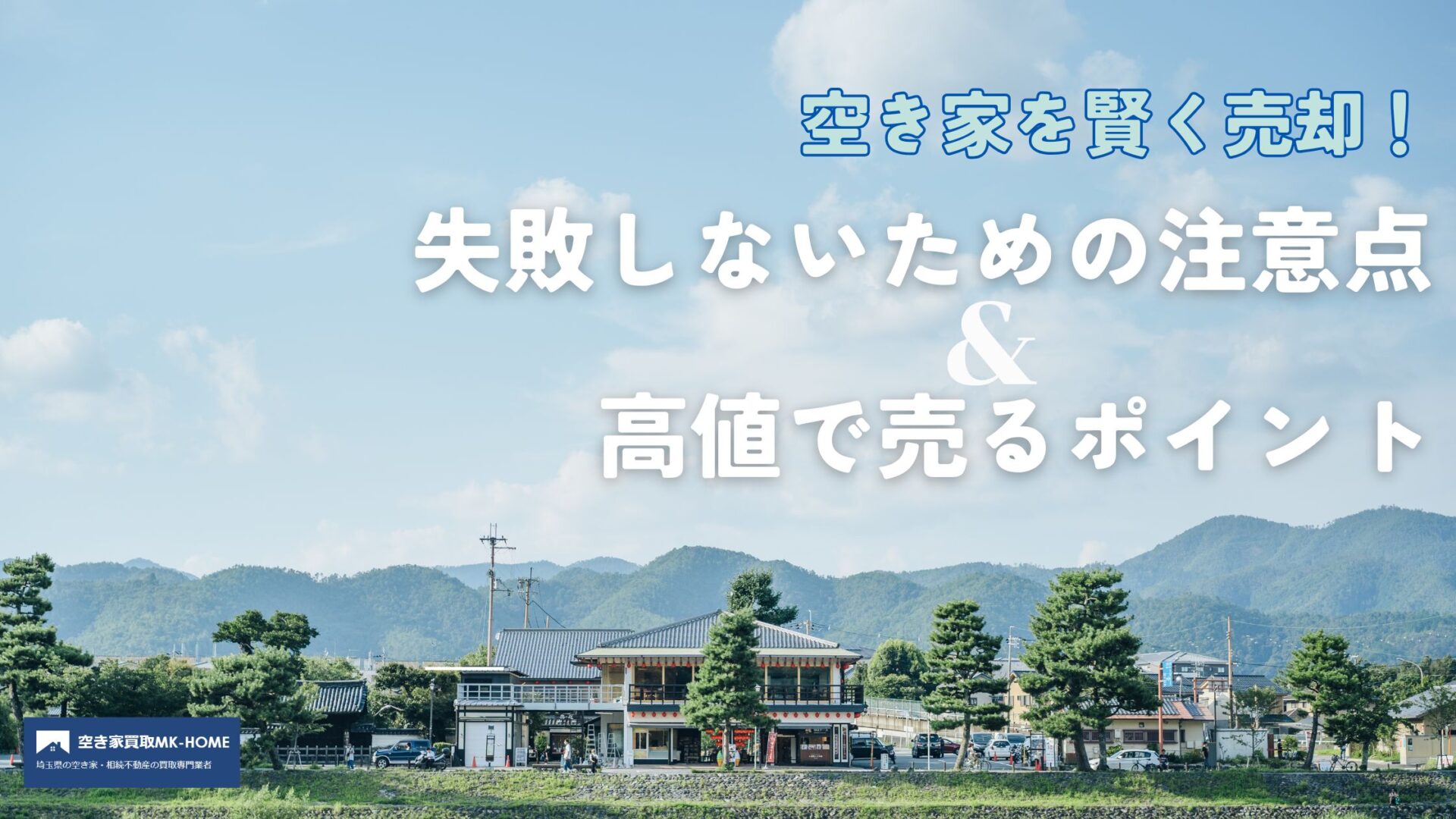 空き家を賢く売却！失敗しないための注意点＆高値で売るポイント