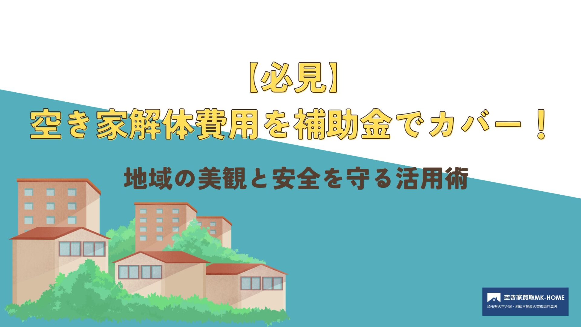 【必見】空き家解体費用を補助金でカバー！地域の美観と安全を守る活用術