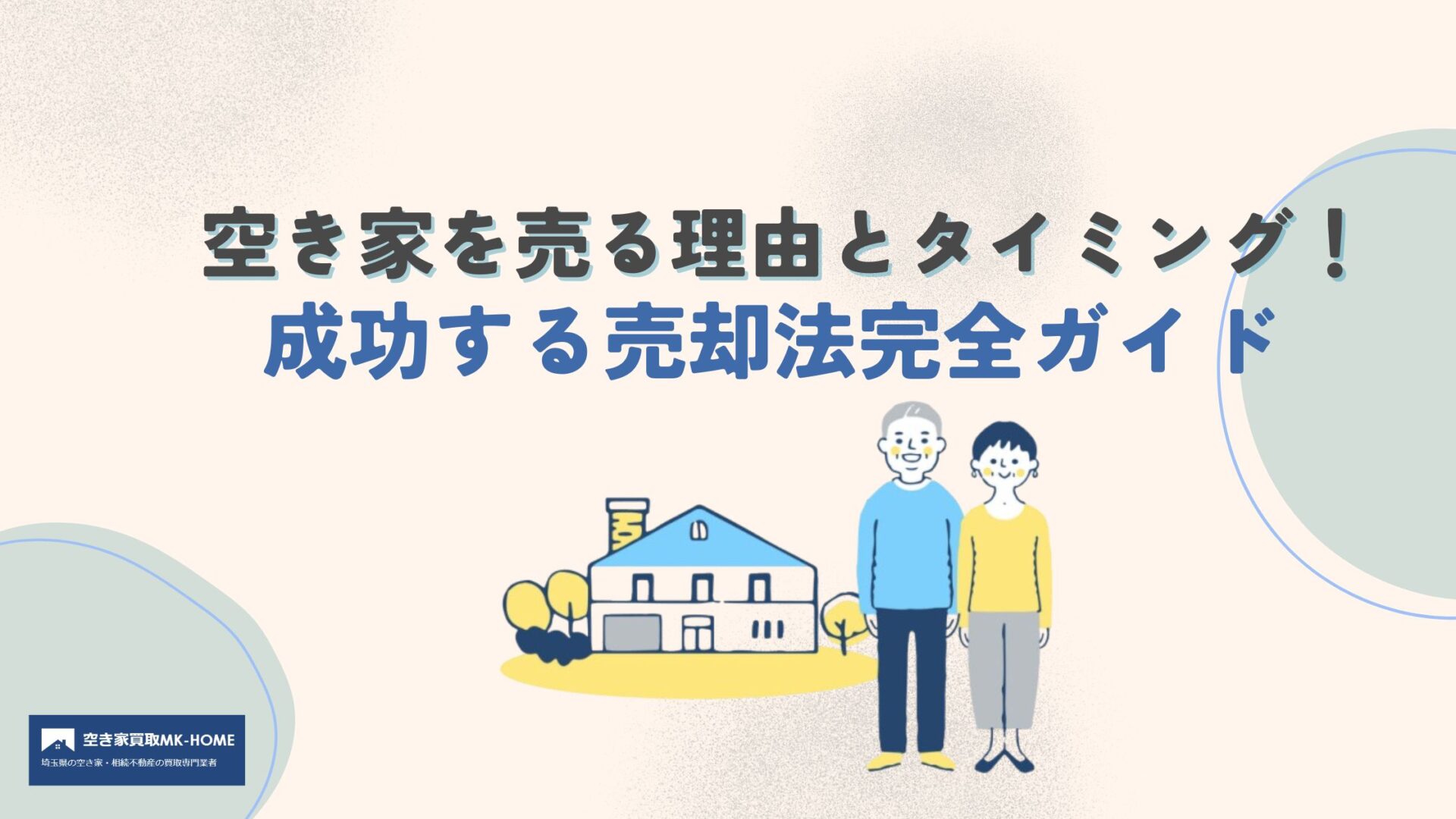 空き家を売る理由とタイミング！成功する売却法完全ガイド