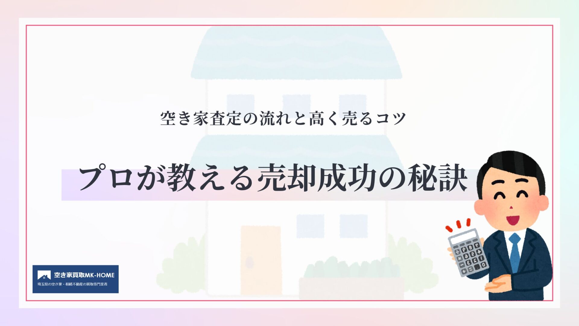 空き家査定の流れと高く売るコツ｜プロが教える売却成功の秘訣