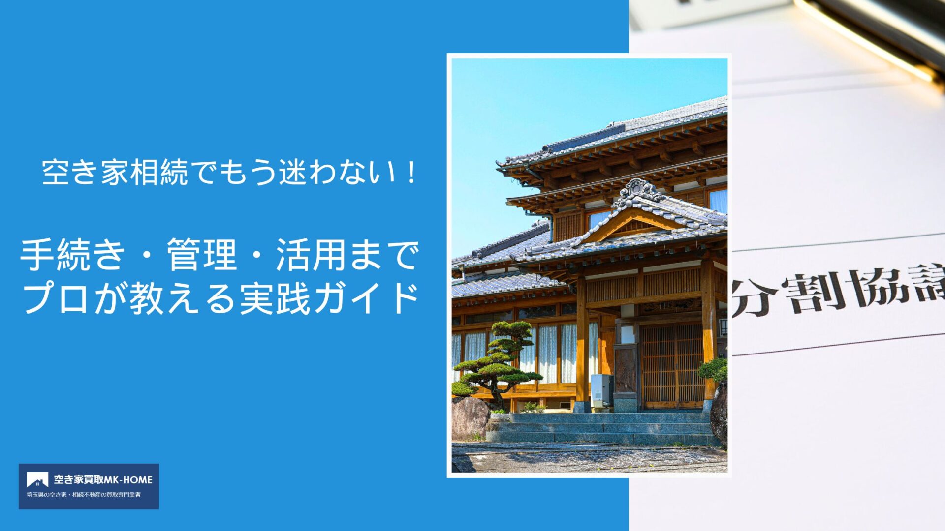 空き家相続でもう迷わない！手続き・管理・活用までプロが教える実践ガイド