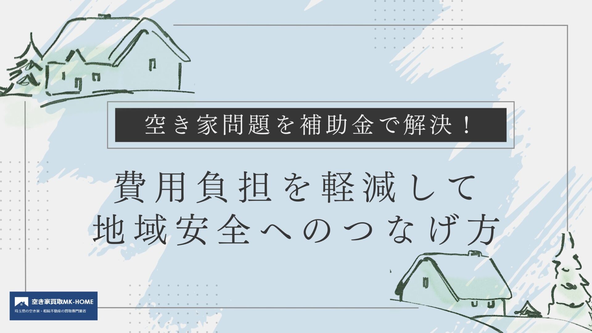 空き家問題を補助金で解決！費用負担を軽減して地域安全へのつなげ方