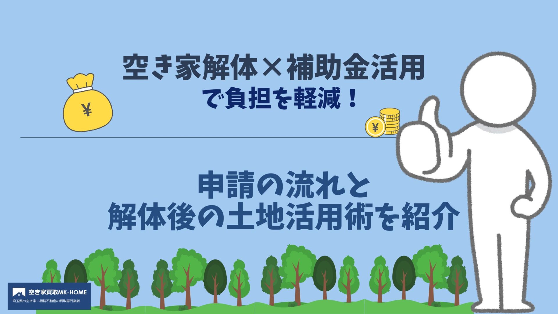 空き家解体にかかる費用＆補助金の全知識｜メリットから申請手続きまで徹底解説
