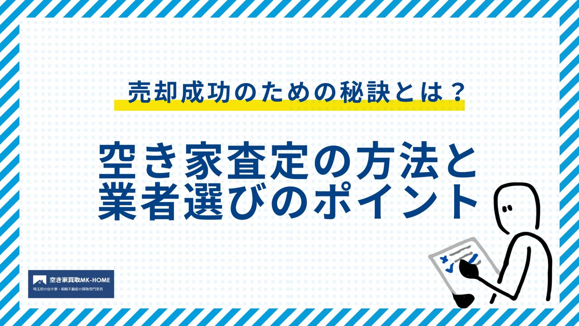 売却成功のための秘訣とは？｜空き家査定の方法と業者選びのポイント