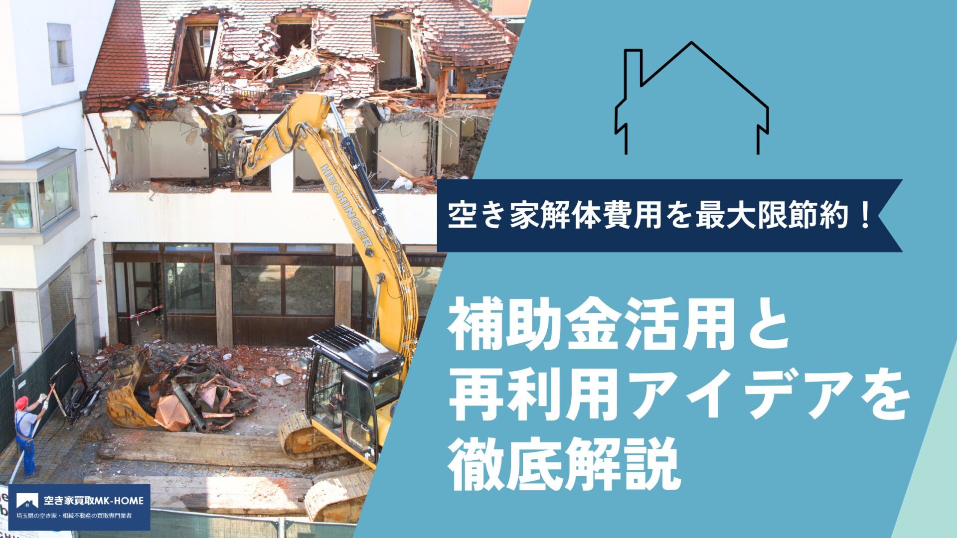 空き家解体費用を最大限節約！補助金活用と再利用アイデアを徹底解説