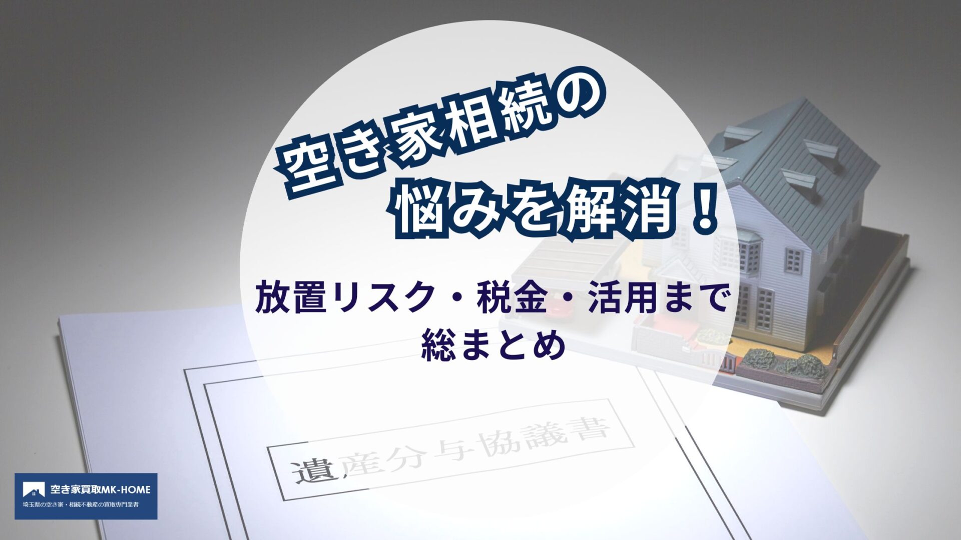 空き家相続の悩みを解消！放置リスク・税金・活用まで総まとめ