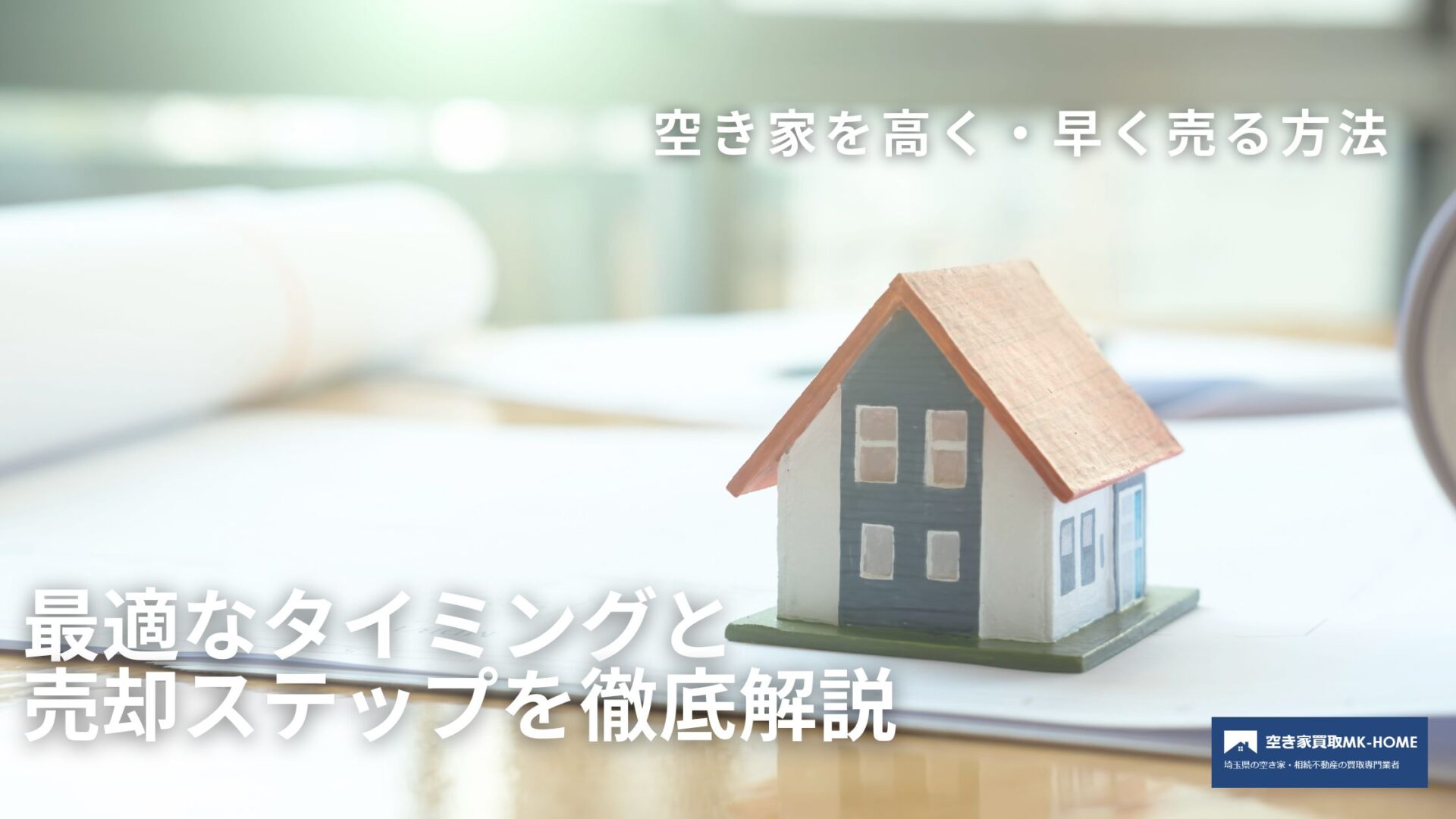 空き家を高く・早く売る方法│最適なタイミングと売却ステップを徹底解説