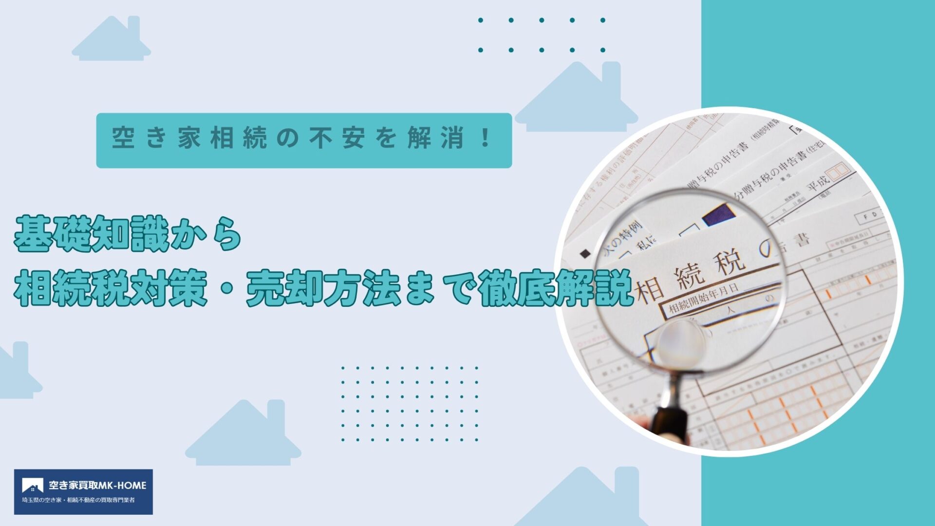 空き家相続の不安を解消！基礎知識から相続税対策・売却方法まで徹底解説