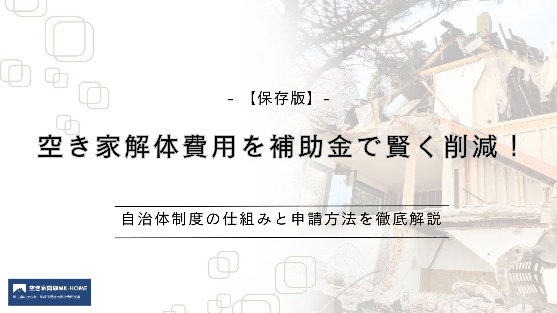 【保存版】空き家解体費用を補助金で賢く削減！自治体制度の仕組みと申請方法を徹底解説