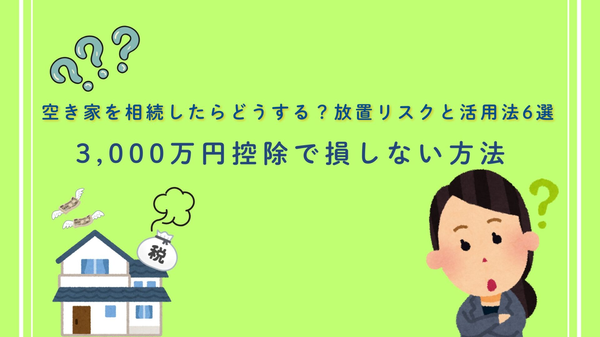 【保存版】空き家を相続したらどうする？放置リスクと活用法6選｜3,000万円控除で損しない方法
