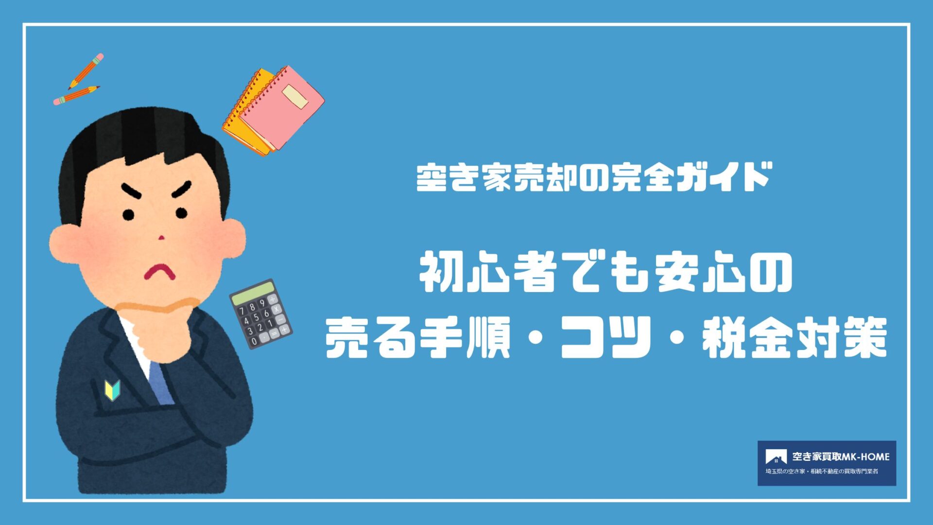 空き家売却の完全ガイド｜初心者でも安心の売る手順・コツ・税金対策