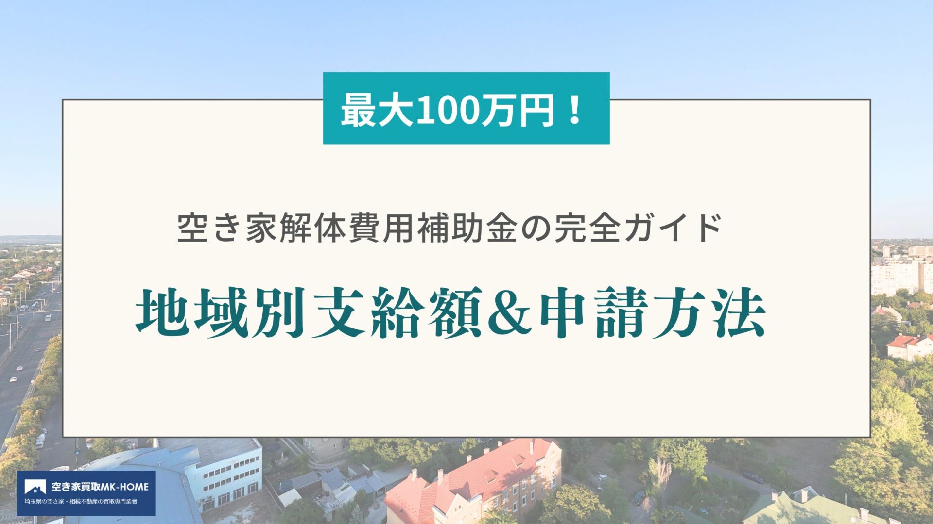 最大100万円！空き家解体費用補助金の完全ガイド｜地域別支給額&申請方法