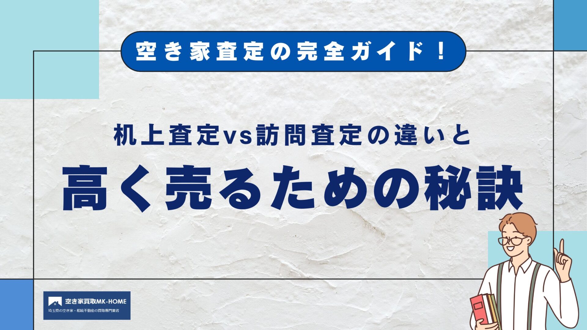 空き家査定の完全ガイド！机上査定vs訪問査定の違いと高く売るための秘訣
