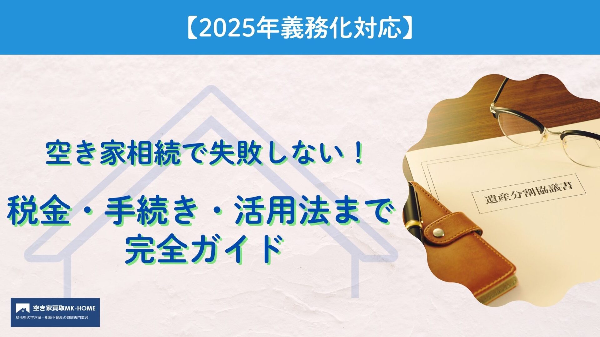 【2025年義務化対応】空き家相続で失敗しない！税金・手続き・活用法まで完全ガイド