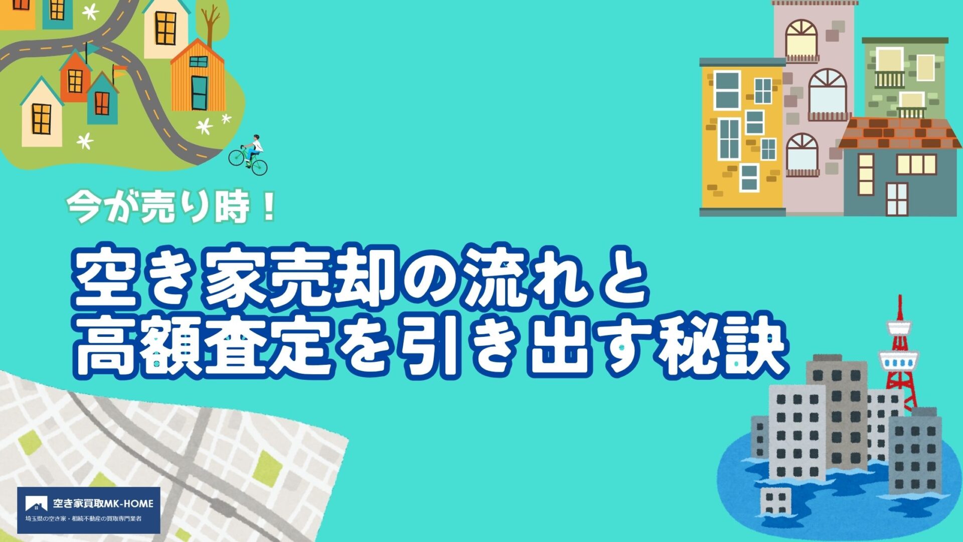 今が売り時！空き家売却の流れと高額査定を引き出す秘訣