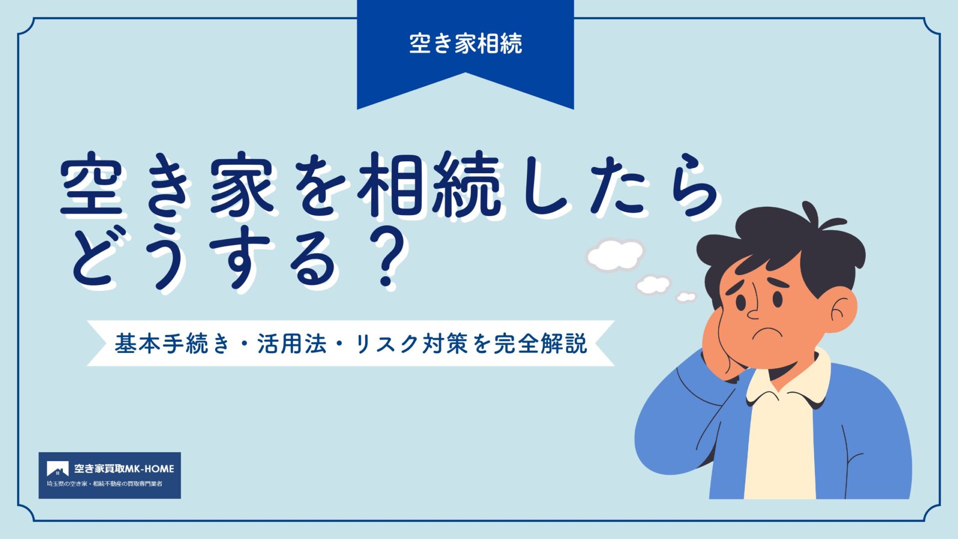 空き家を相続したらどうする？基本手続き・活用法・リスク対策を完全解説