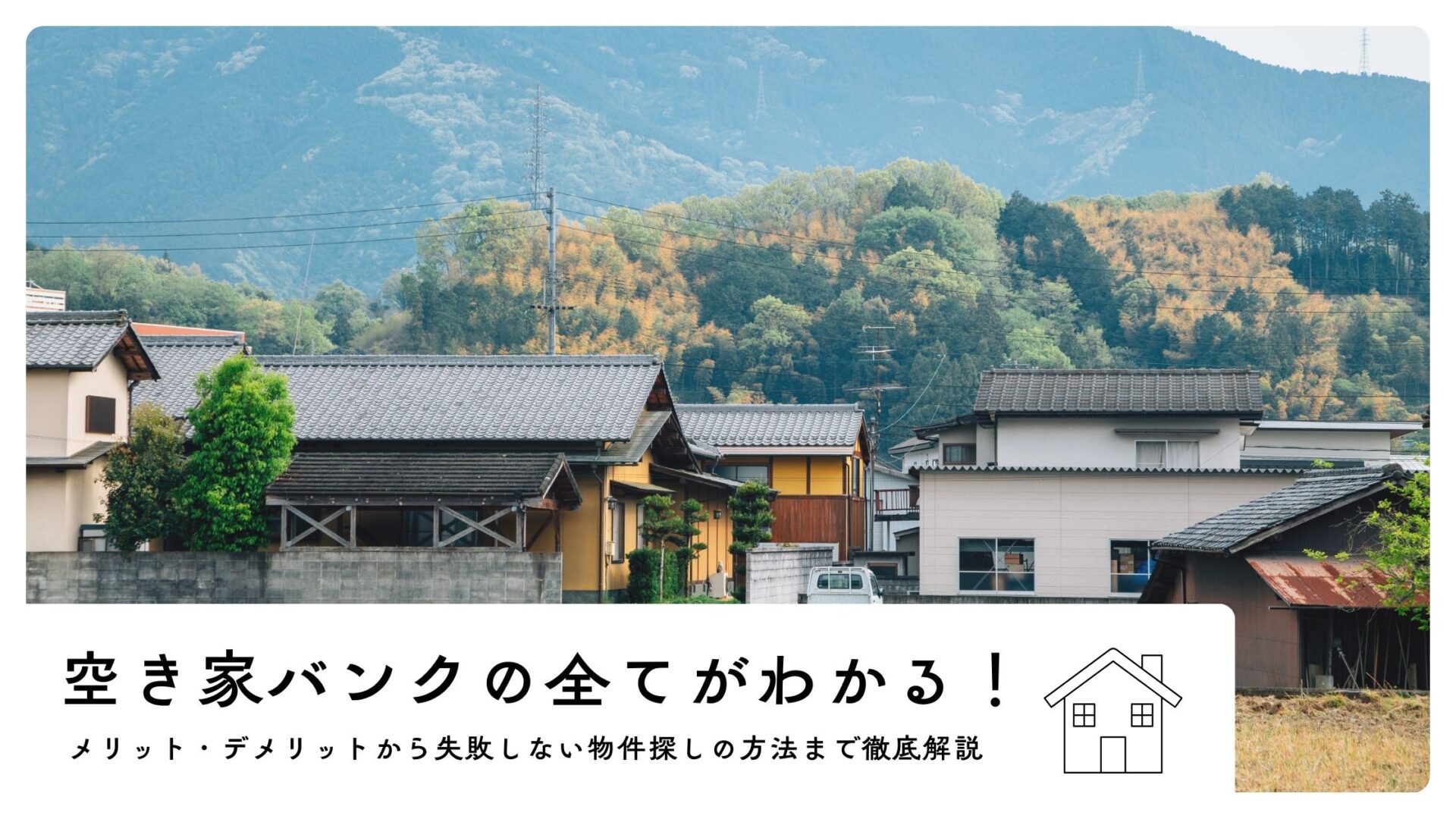 実家を相続したら何をすべき?手続きから活用法まで完全ガイド