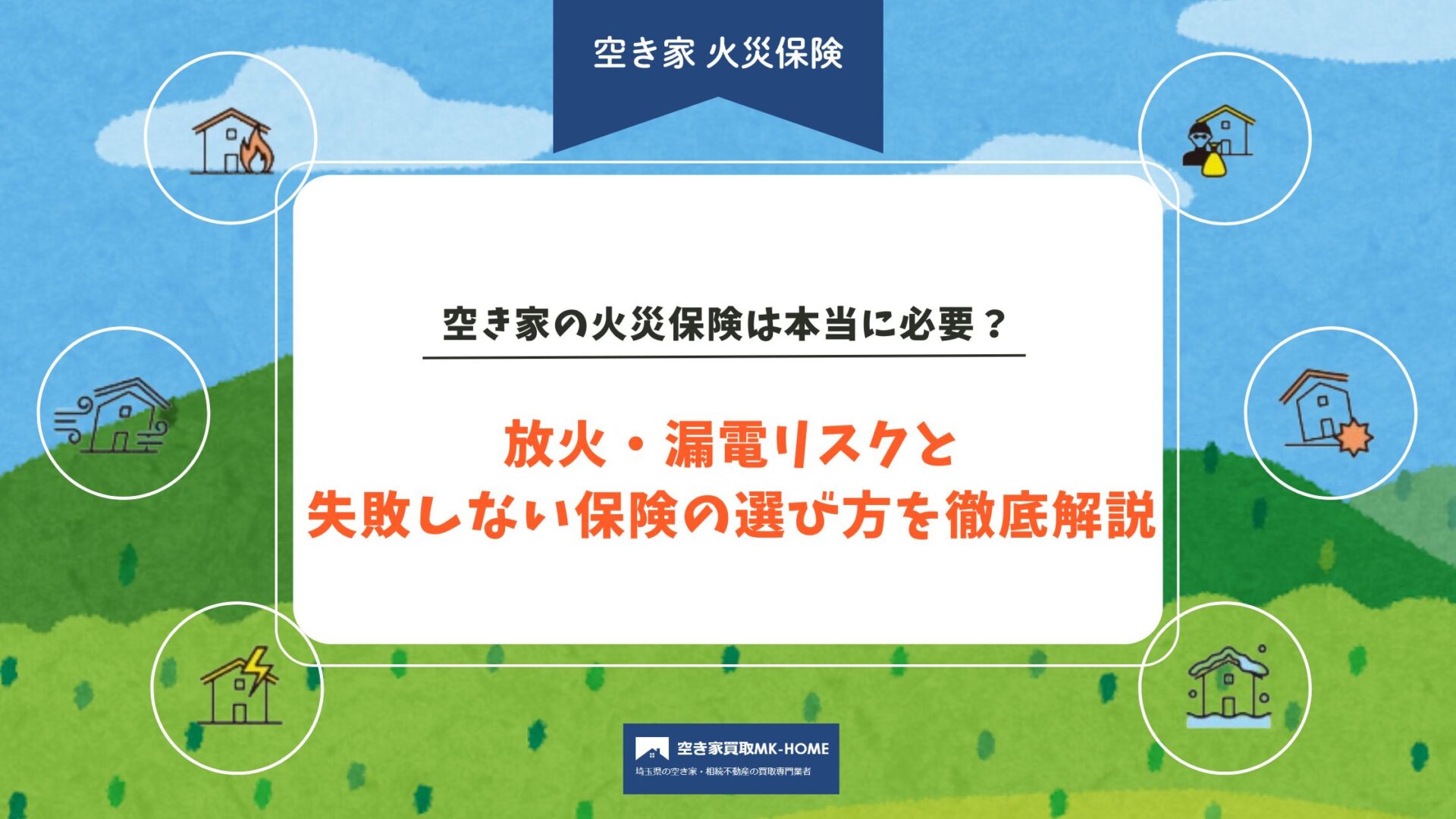 空き家の火災保険は本当に必要?放火・漏電リスクと失敗しない保険の選び方を徹底解説